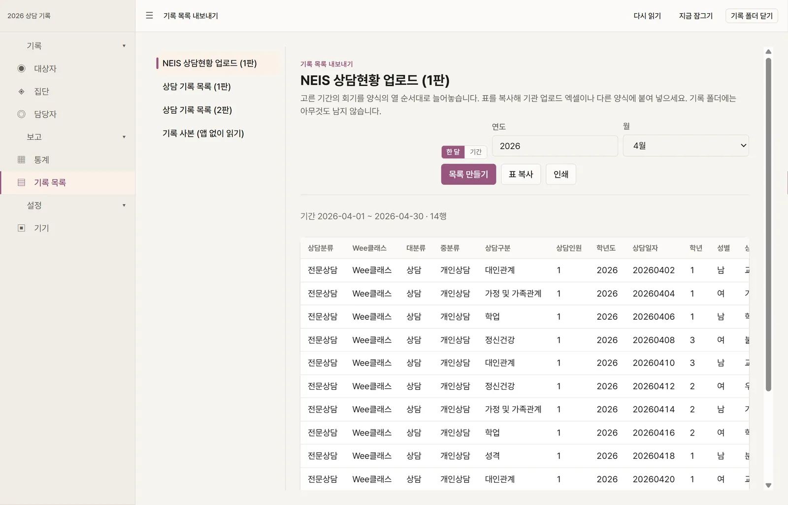 NEIS 상담현황 업로드 목록: 한 달의 회기가 상담분류·Wee클래스·대분류·중분류·상담구분·상담인원·학년도·상담일자·학년·성별 순서로, NEIS 업로드 서식의 열 순서대로 나열되어 있다.